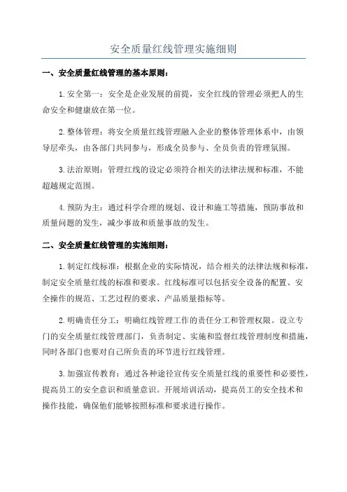 安全质量红线管理实施细则