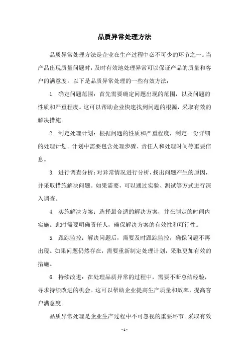 品质异常处理方法