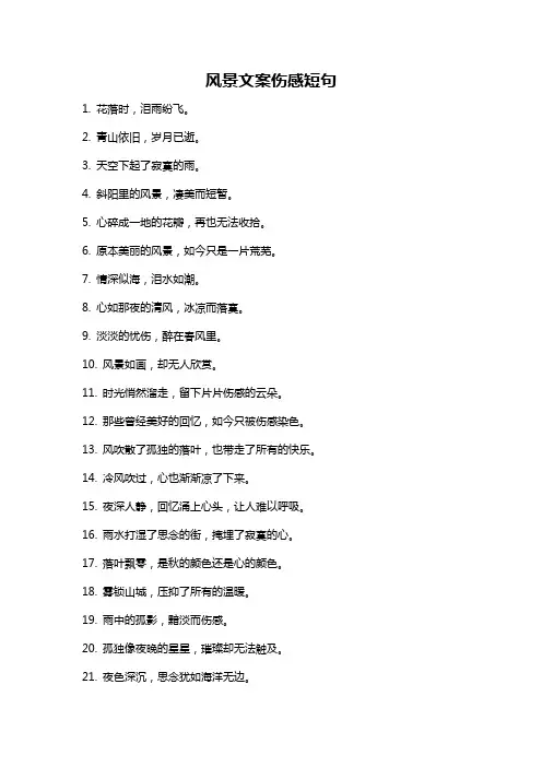 风景文案伤感短句