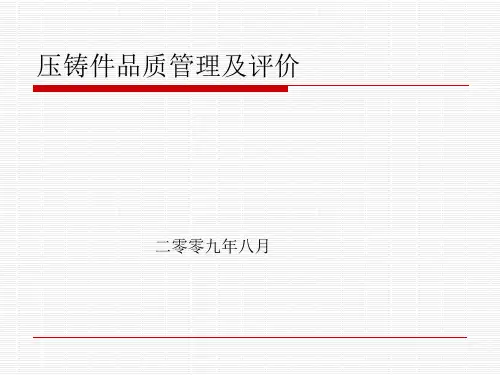 压铸件品质管理及评价