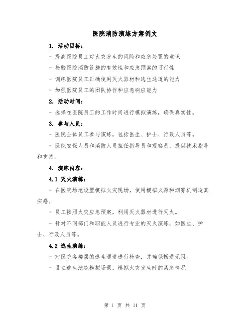 医院消防演练方案例文(三篇)