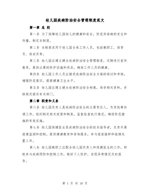 幼儿园疾病防治安全管理制度范文（4篇）