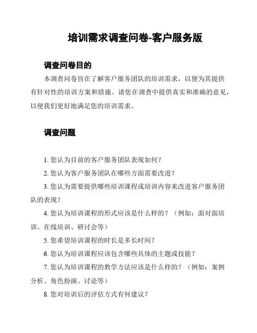 培训需求调查问卷-客户服务版