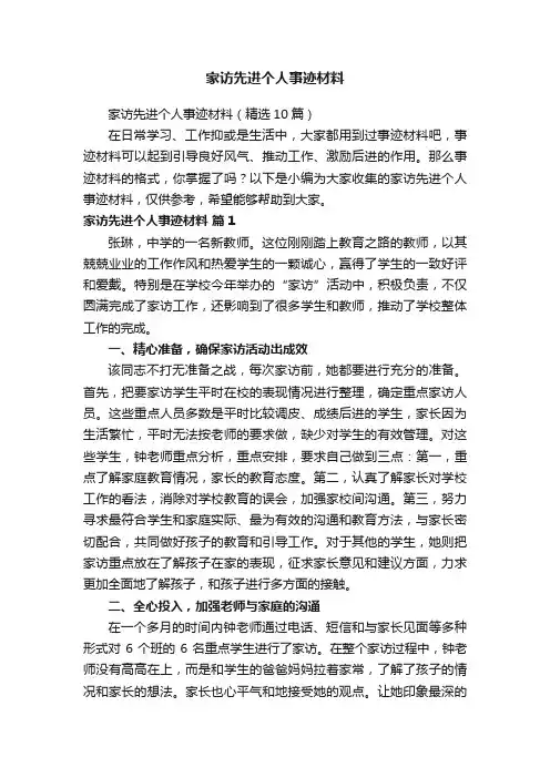 家访先进个人事迹材料（精选10篇）