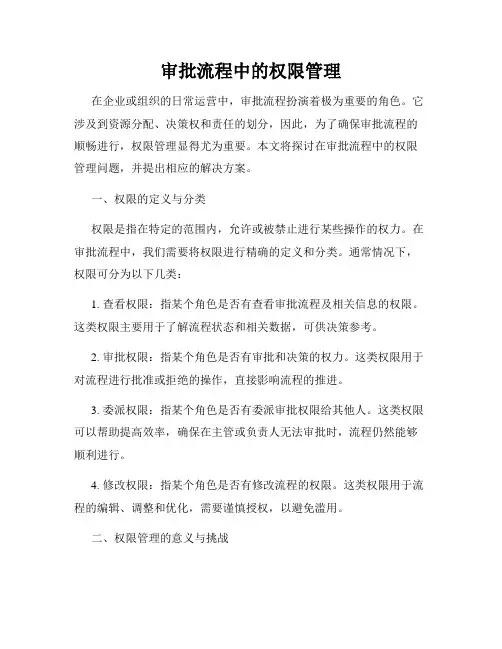 审批流程中的权限管理