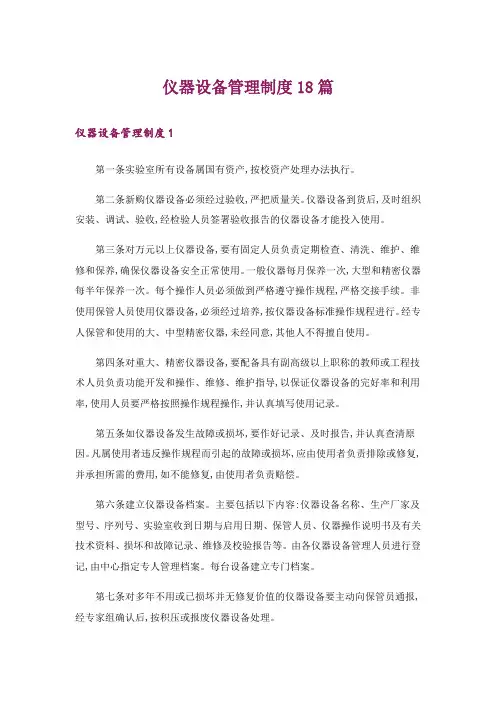 仪器设备管理制度18篇