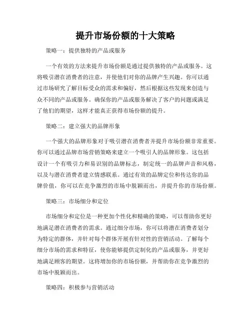 提升市场份额的十大策略