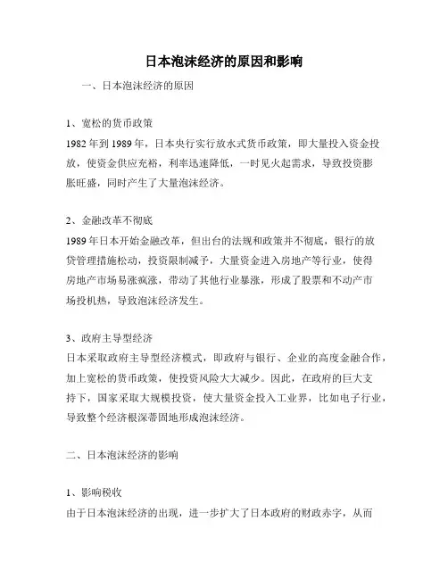 日本泡沫经济的原因和影响