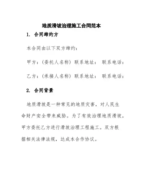 地质滑坡治理施工合同范本