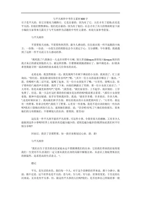 与平凡相伴中考作文素材600字