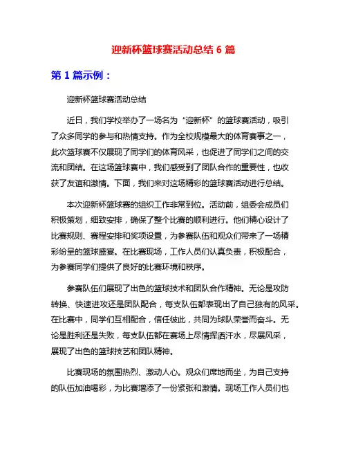 迎新杯篮球赛活动总结6篇