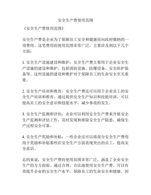 安全生产费使用范围