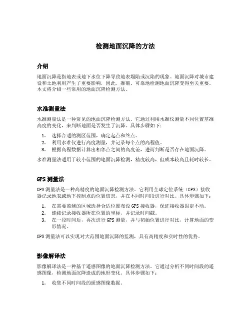 检测地面沉降的方法