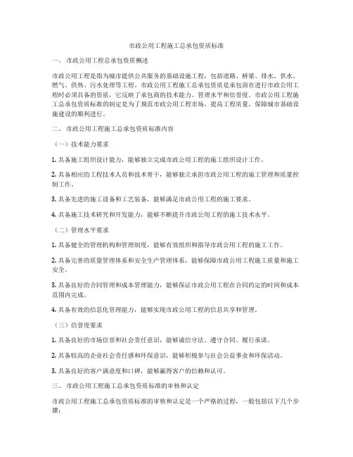 市政公用工程施工总承包资质标准