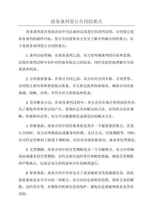 商务谈判签订合同的要点