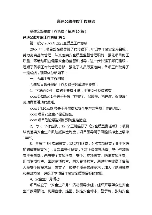 高速公路年度工作总结（精选10篇）