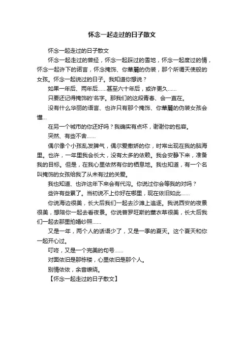 怀念一起走过的日子散文