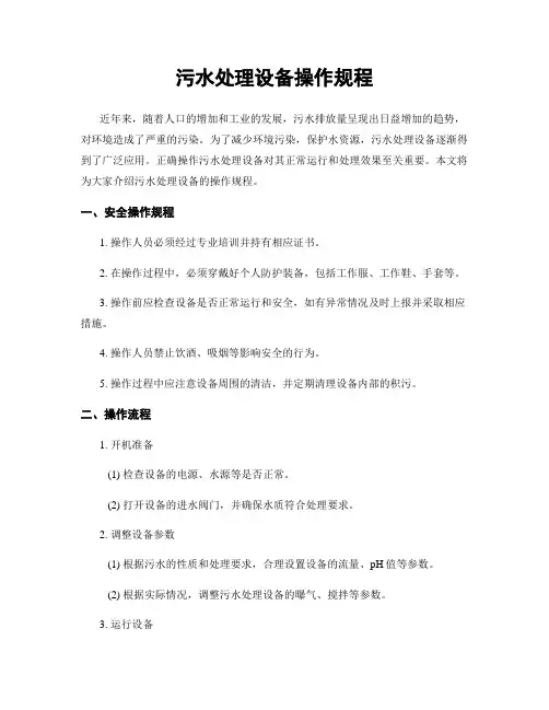 污水处理设备操作规程