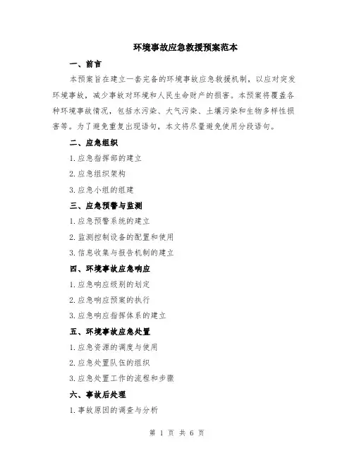 环境事故应急救援预案范本（2篇）