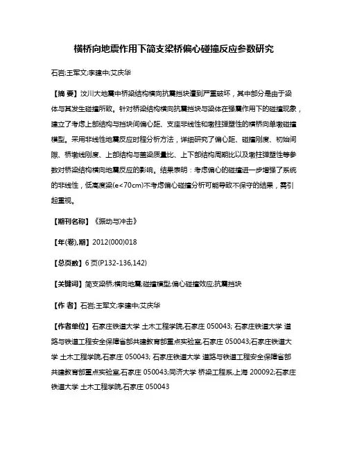 横桥向地震作用下简支梁桥偏心碰撞反应参数研究