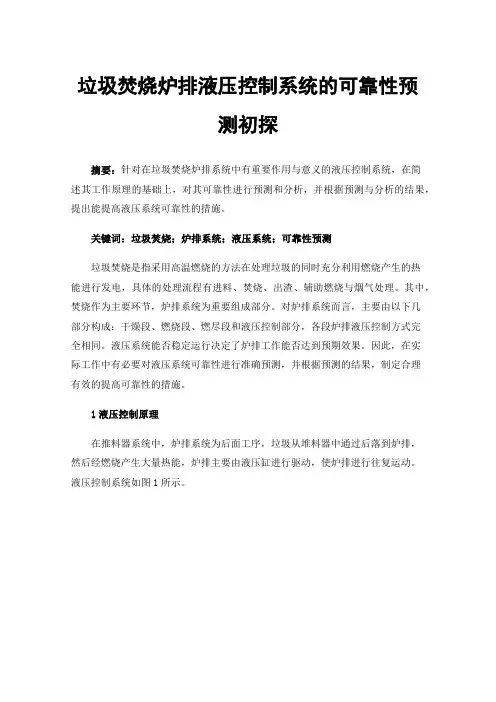 垃圾焚烧炉排液压控制系统的可靠性预测初探