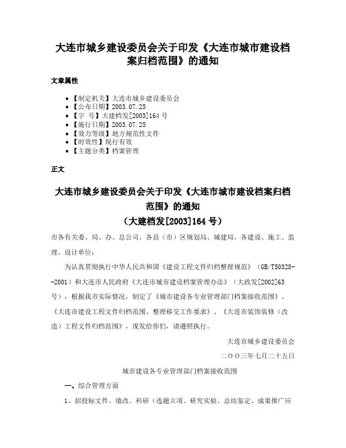大连市城乡建设委员会关于印发《大连市城市建设档案归档范围》的通知