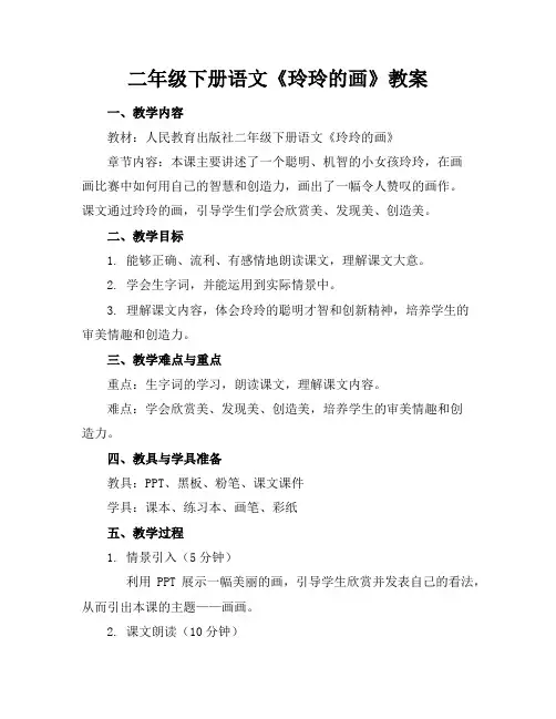 二年级下册语文《玲玲的画》教案