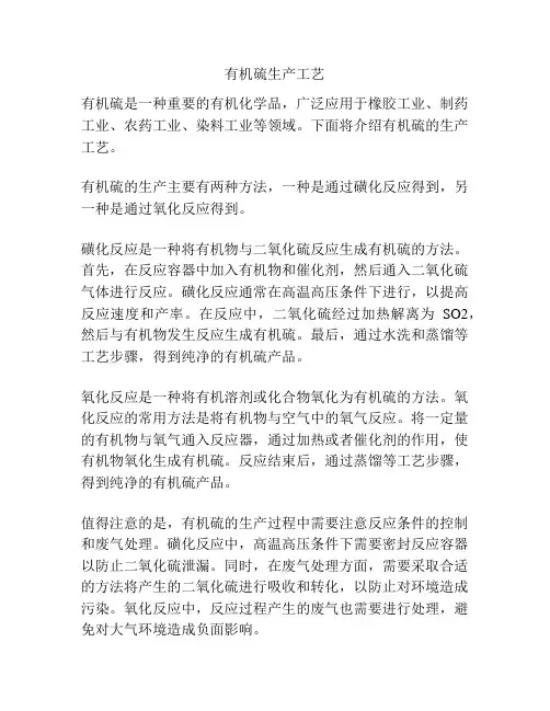 有机硫生产工艺