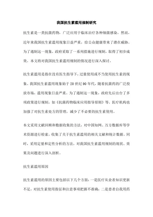 我国抗生素滥用规制研究