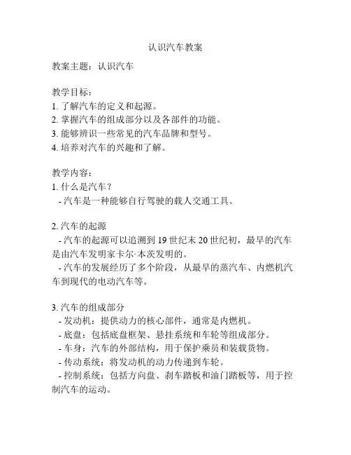 认识汽车教案