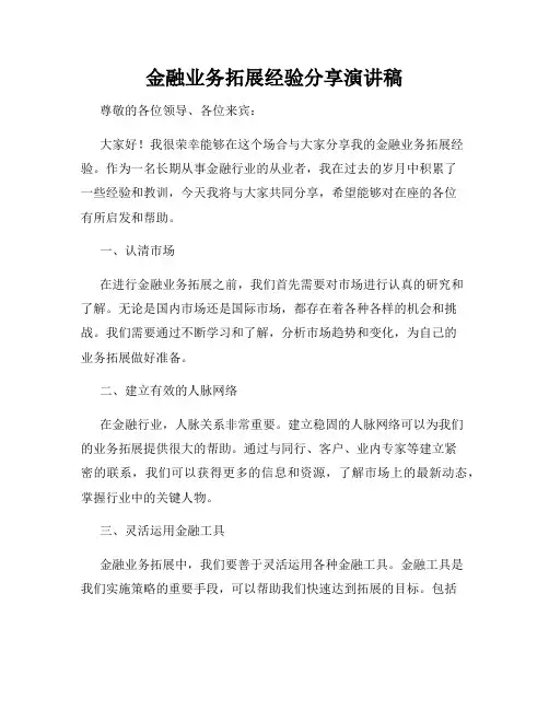 金融业务拓展经验分享演讲稿