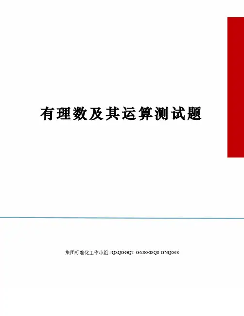 有理数及其运算测试题