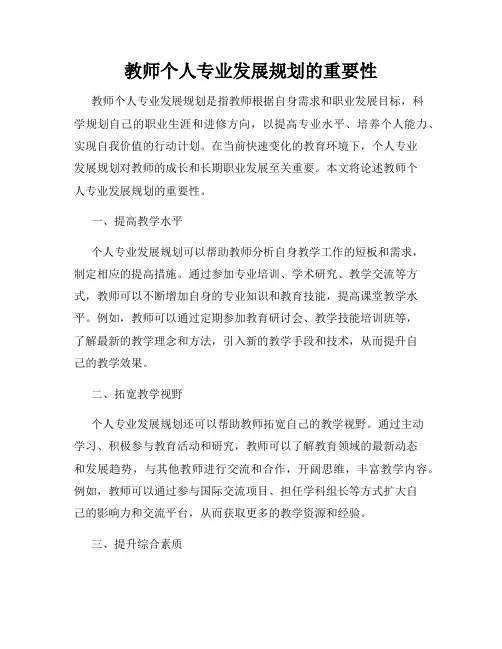 教师个人专业发展规划的重要性