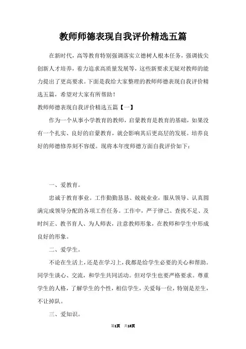 教师师德表现自我评价精选五篇