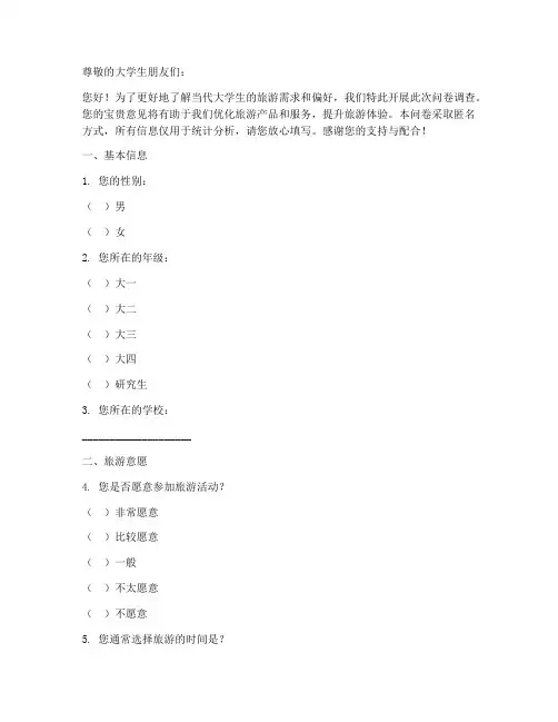 大学生旅游调查问卷模板