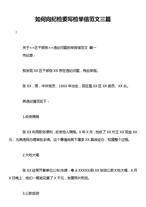 如何向纪检委写检举信范文三篇