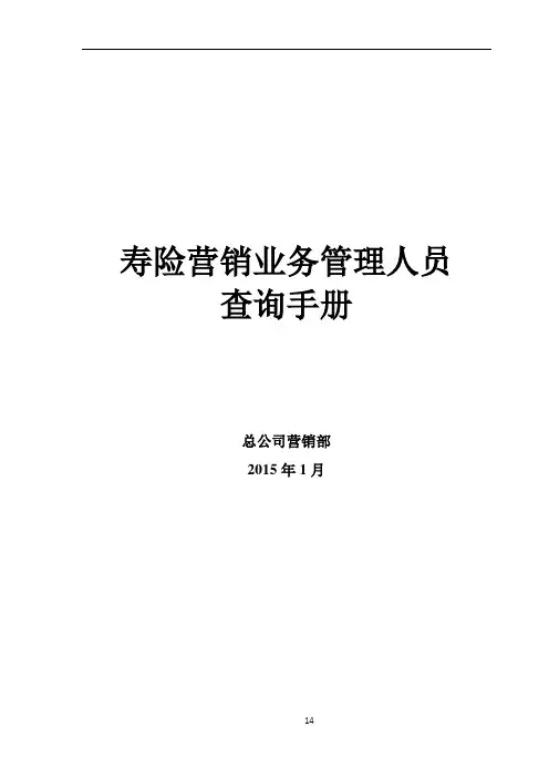 寿险营销业务管理人员查询手册2015年版