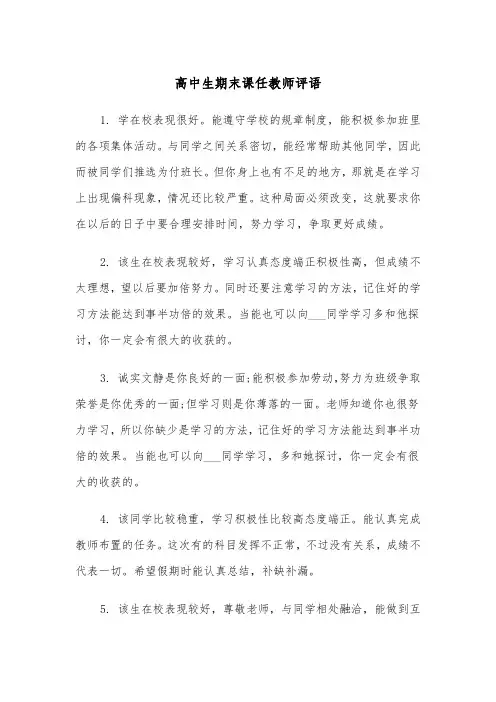 高中生期末课任教师评语(四篇)