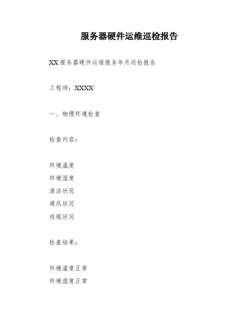 服务器硬件运维巡检报告