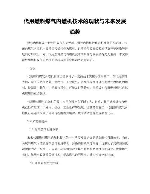 代用燃料煤气内燃机技术的现状与未来发展趋势