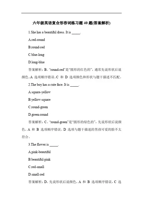 六年级英语复合形容词练习题40题(答案解析)