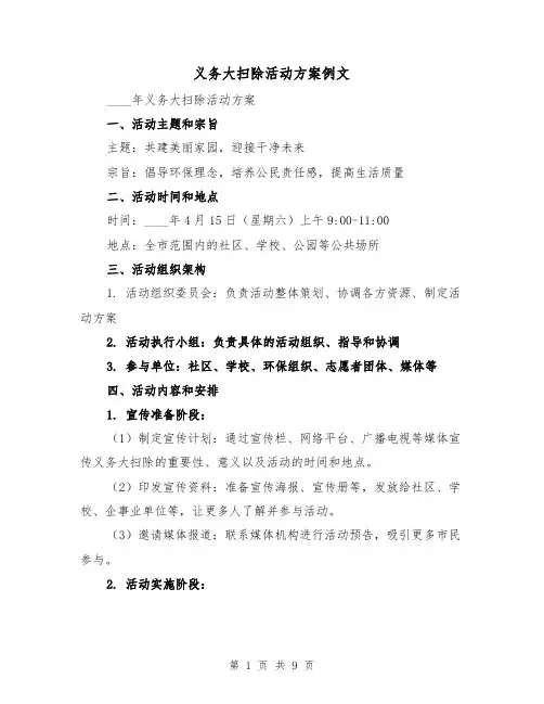 义务大扫除活动方案例文（三篇）