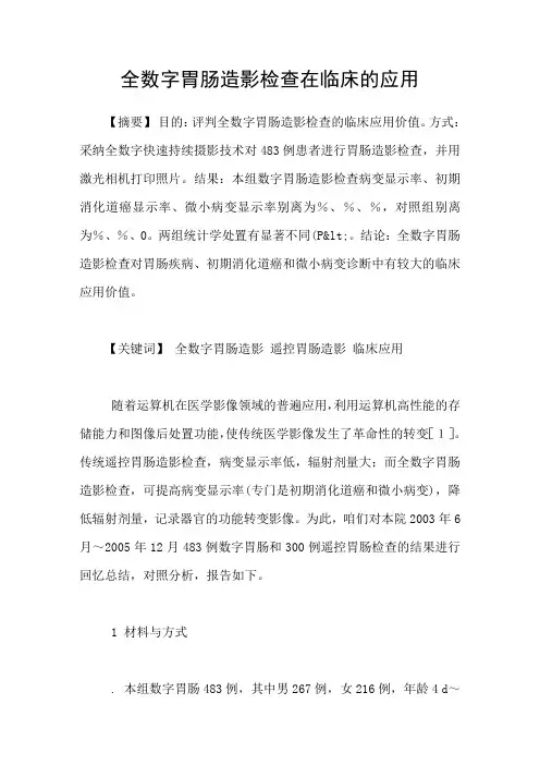 全数字胃肠造影检查在临床的应用