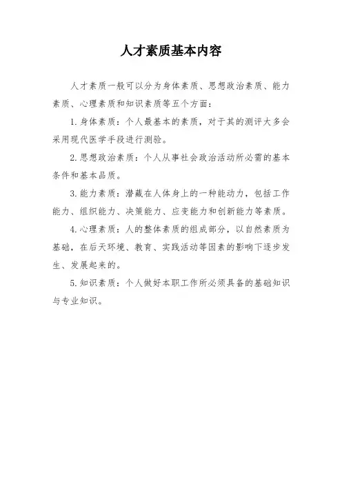人才素质基本内容