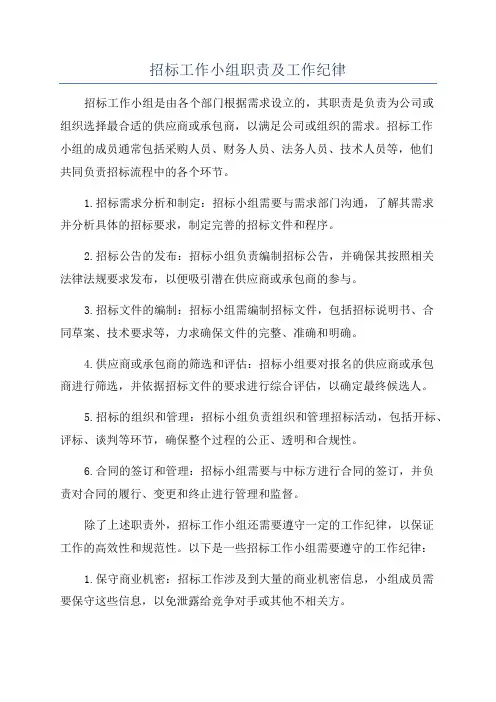 招标工作小组职责及工作纪律