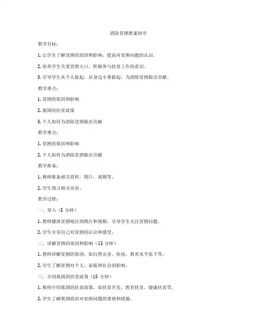 消除贫困教案初中