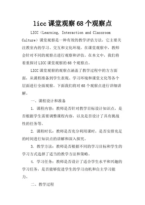 licc课堂观察68个观察点