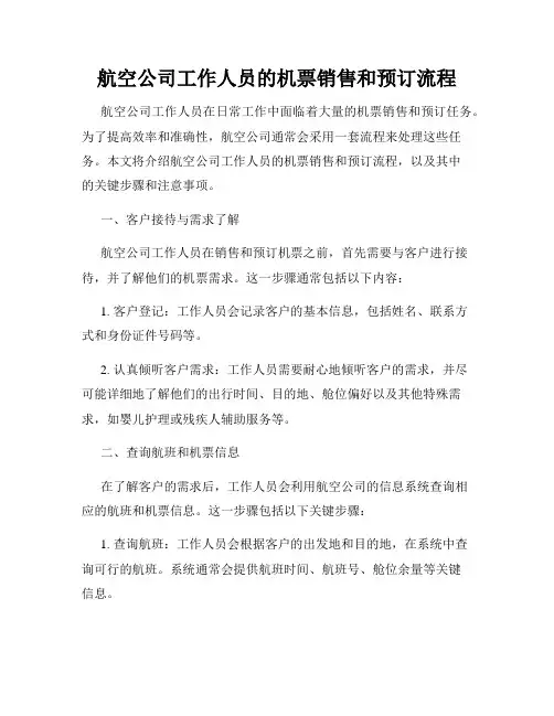 航空公司工作人员的机票销售和预订流程