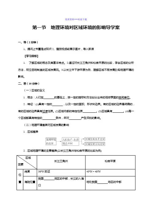 高中地理人教版必修三高中必修3第1章第1节地理环境对区域发展的影响导学案1