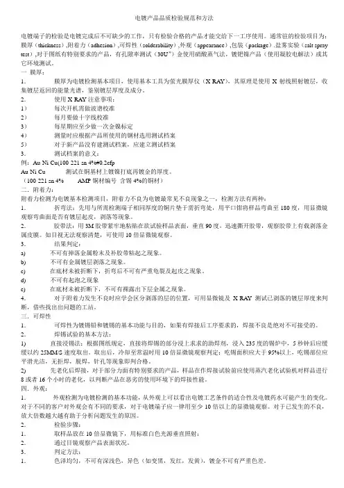 电镀产品品质检验规范和方法
